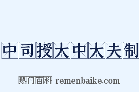 中司授大中大夫制是什么意思的图片